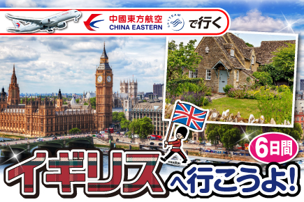 イギリスへ行こうよ!6日間