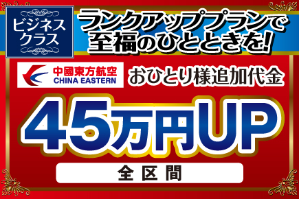 中国東方航空ビジネスクラス（45万円）