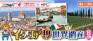 4月～10月 ボンジョルノ♪イタリア10大世界遺産紀行8日間