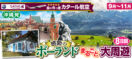 【沖縄発】5月～11月★Mrジャンボの100%手作り｢僕はこの国が大好きだ!｣シリーズ★感動のポーランドまるごと大周遊8日間