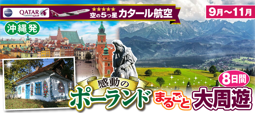 【沖縄発】5月～11月★Mrジャンボの100%手作り｢僕はこの国が大好きだ!｣シリーズ★感動のポーランドまるごと大周遊8日間