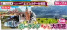 【大阪発】5月～11月★Mrジャンボの100%手作り｢僕はこの国が大好きだ!｣シリーズ★感動のポーランドまるごと大周遊8日間