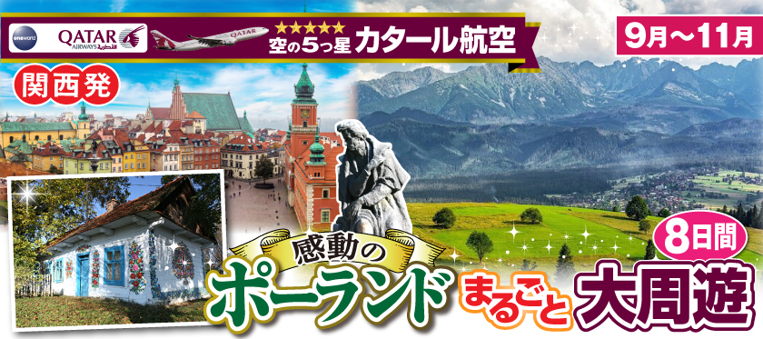 【大阪発】5月～11月★Mrジャンボの100%手作り｢僕はこの国が大好きだ!｣シリーズ★感動のポーランドまるごと大周遊8日間