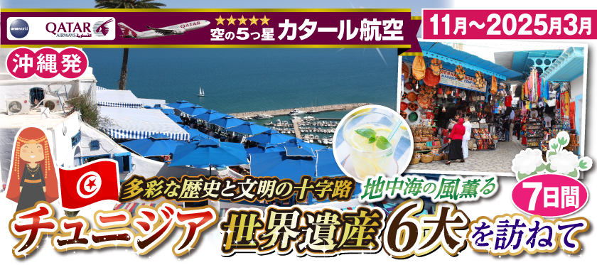 【沖縄発】11月〜2025年3月 多彩な歴史と文明の十字路 地中海の風薫るチュニジア6大世界遺産を訪ねて7日間