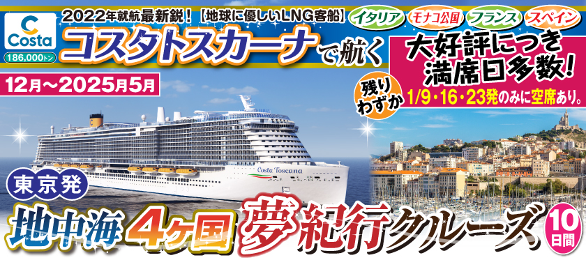 【東京発】12月〜2025年5月 コスタトスカーナ《最新鋭》で航く!地中海4ヶ国夢紀行クルーズ10日間