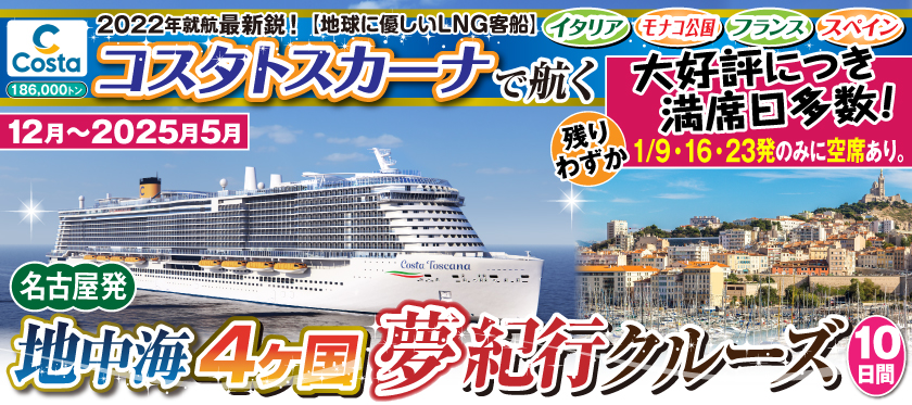 【名古屋発】12月〜2025年5月 コスタトスカーナ《最新鋭》で航く!地中海4ヶ国夢紀行クルーズ10日間