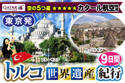 【東京発】11月～2025年3月 トルコ《世界遺産》紀行9日間