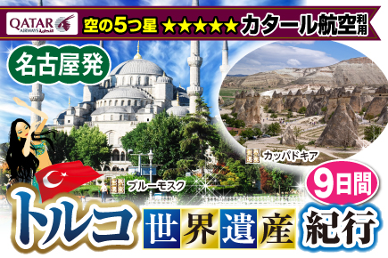 【名古屋発】11月～2025年3月 トルコ《世界遺産》紀行9日間