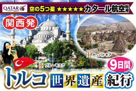 【関西発】11月～2025年3月 トルコ《世界遺産》紀行9日間