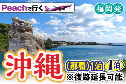 【福岡発】9月～10月 Peach利用 沖縄（那覇）1泊・復路延長可能