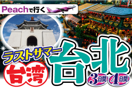 （Peachで行く!）★ラストサマー★フリープラン台湾・台北3～4日間