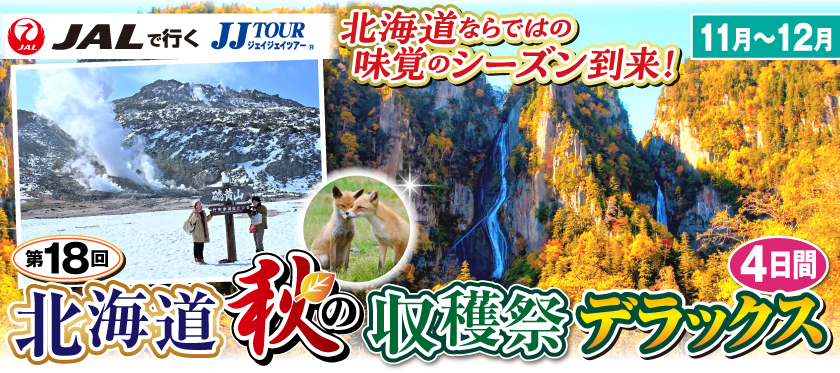 11月〜12月 5つ星ホテルに泊まる!《第18回》北海道秋の収穫祭デラックス4日間