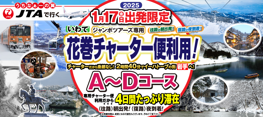 【1月17日出発限定】花巻チャーターで行く(A〜Dコース)