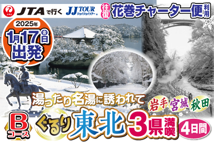 (Bコース)湯ったり名湯に誘われて･ぐるり東北3県満喫4日間