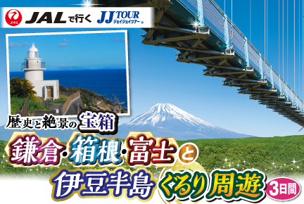 歴史と絶景の宝箱 鎌倉・箱根・富士と伊豆半島ぐるり周遊3日間