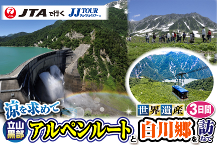 涼を求めて立山黒部アルペンルートと《世界遺産》白川郷を訪ねて3日間