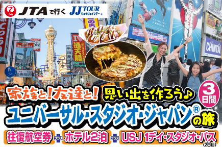 家族と!友達と!思い出を作ろう♪ユニバーサルスタジオジャパン®️の旅3日間