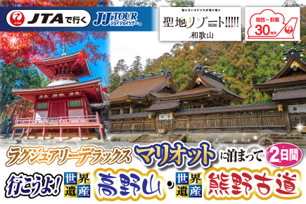 ラグジュアリーデラックス マリオットに泊まって行こうよ!高野山・熊野古道2日間