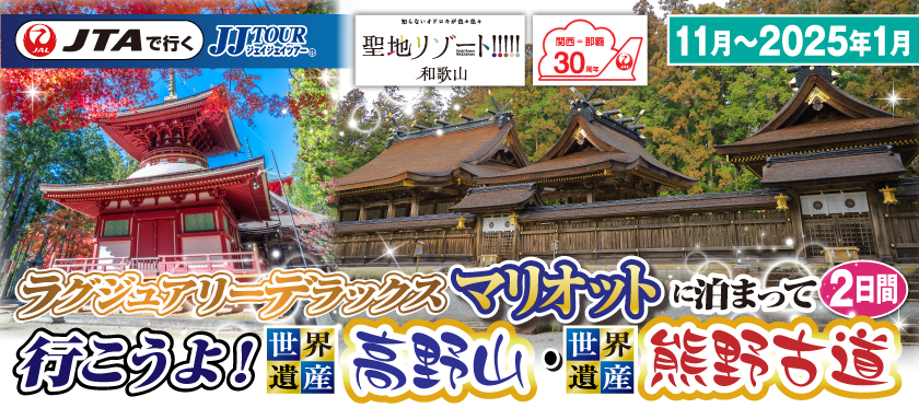 11月〜2025年1月 ラグジュアリーデラックス マリオットに泊まって行こうよ!高野山・熊野古道2日間