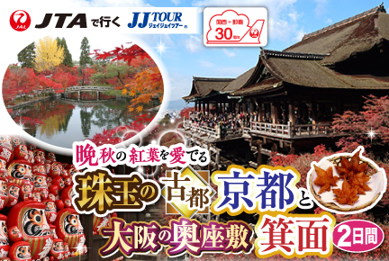 晩秋の紅葉を愛でる珠玉の古都京都と大阪の奥座敷箕面2日間