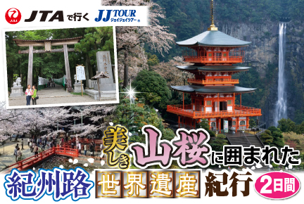 美しき山桜に囲まれた紀州路《世界遺産》紀行2日間