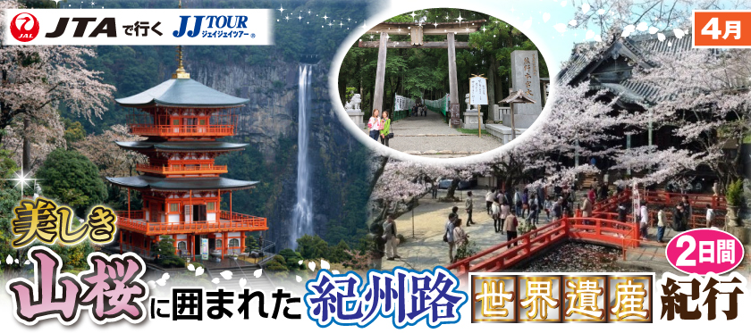 4月 美しき山桜に囲まれた紀州路《世界遺産》紀行2日間