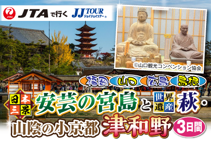 日本三景安芸の宮島と萩・山陰の小京都津和野3日間