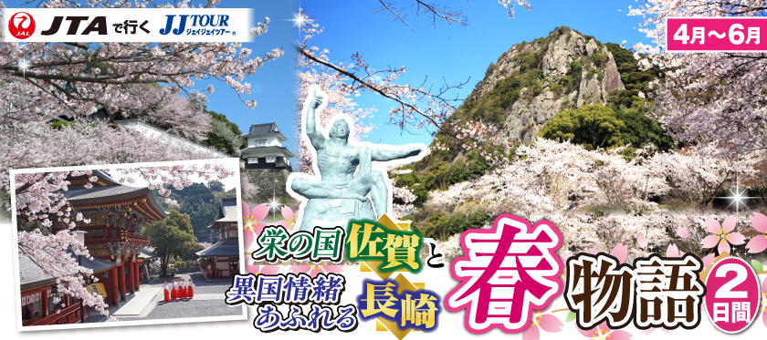 4月〜6月 栄の国佐賀と異国情緒あふれる長崎・春物語2日間