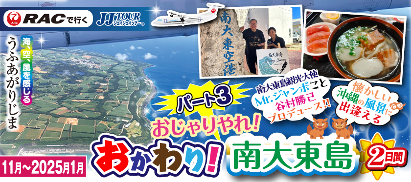 11月〜2025年1月 おかわり!おじゃりやれ!南大東島2日間（パート3）