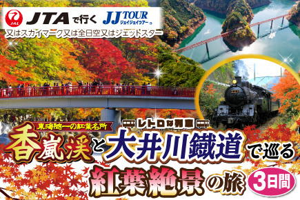 香嵐渓と大井川鐵道で巡る紅葉絶景の旅3日間