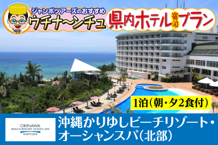 県民ご宿泊プラン 7月 9月 沖縄かりゆしビーチリゾート オーシャンスパ 2食付 Jumbo Tours 添乗員同行ツアー