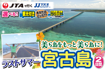 美ら島をもっと美ら島に!ラストサマー宮古島2日間（選べる2コース）