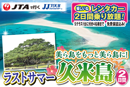 美ら島をもっと美ら島に!ラストサマー久米島2日間