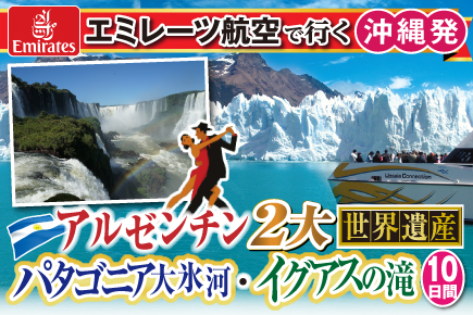 アルゼンチン2大《世界遺産》パタゴニア大氷河・イグアスの滝10日間