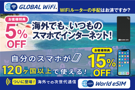 グローバルWIFI/esim