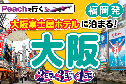 【福岡発】12月～2025年3月(Peach利用)大阪富士屋ホテルに泊まる大阪2・3・4日間