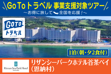 Gotoトラベル 11月 12月 リザンシーパークホテル谷茶ベイ 2食付 お支払い実額 Jumbo Tours 添乗員同行ツアー