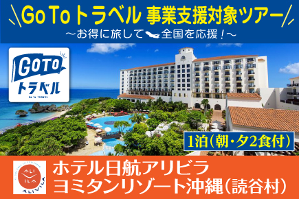 Gotoトラベル 10月 11月 ホテル日航アリビラ ヨミタンリゾート沖縄 2食付 お支払い実額 Jumbo Tours 添乗員同行ツアー