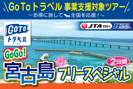 Gotoトラベル 11月 12月 Gogo 宮古島フリースペシャル2日間 お支払い実額 Jumbo Tours 添乗員同行ツアー