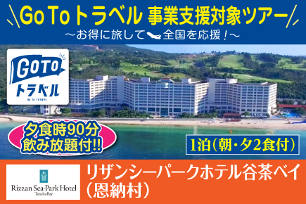 Gotoトラベル 11月 12月 リザンシーパークホテル谷茶ベイ 2食 飲み放題付 お支払い実額 Jumbo Tours 添乗員同行ツアー