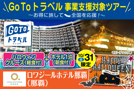 Gotoトラベル 10月31日限定 ディナークルーズ ハロウィンナイトクルーズ ロワジールホテル那覇 2食付 お支払い実額 Jumbo Tours 添乗員同行ツアー