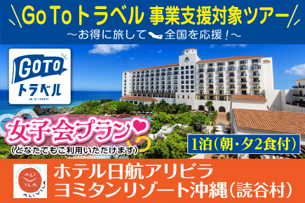 Gotoトラベル 10月 11月 ホテル日航アリビラ ヨミタンリゾート沖縄 女子会プラン 2食付 お支払い実額 Jumbo Tours 添乗員同行ツアー