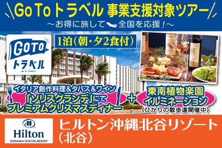 Gotoトラベル 11月 12月 ヒルトン沖縄北谷リゾート クリスマスディナー 2食付 お支払い実額 Jumbo Tours 添乗員同行ツアー