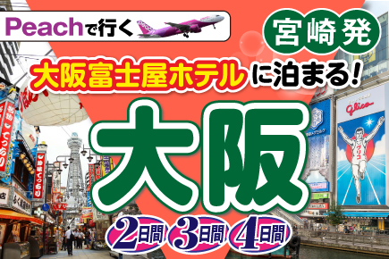 【宮崎発】12月～2025年3月(Peach利用)大阪富士屋ホテルに泊まる大阪2・3・4日間