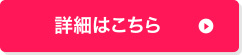 詳細はこちら