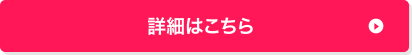 詳細はこちら