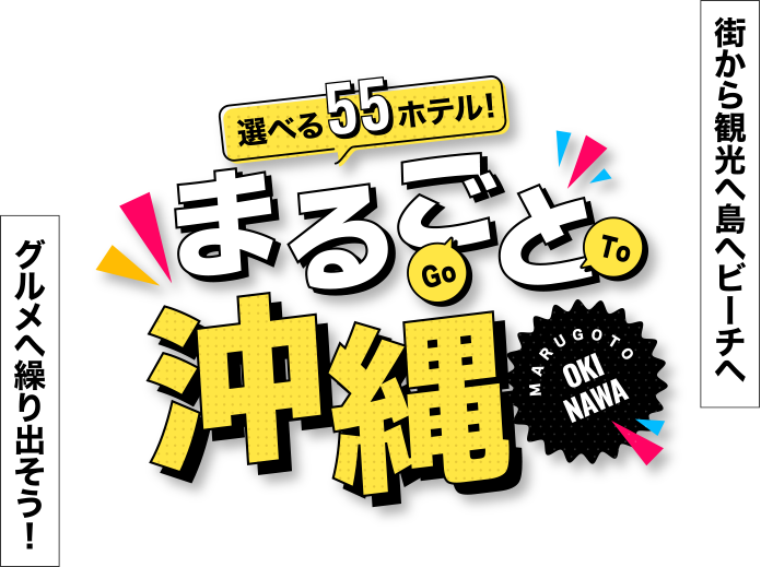 街から観光へビーチへ島へグルメへ繰り出そう まるごと沖縄