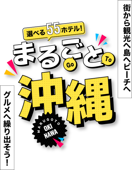 街から観光へビーチへ島へグルメへ繰り出そう まるごと沖縄