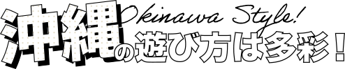 那覇の遊び方は多彩！