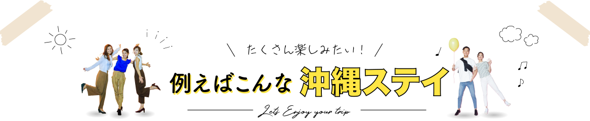 たくさん楽しみたい！例えばこんな那覇ステイ